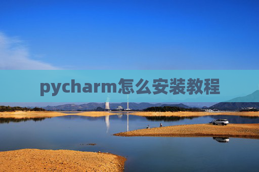 pycharm怎么安装教程 pycharm怎么安装教程